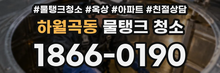 하월곡동 물탱크 청소
