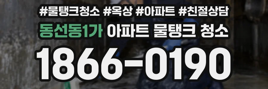 동선동1가 아파트 물탱크 청소