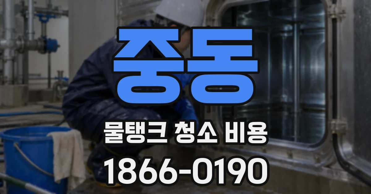 중동 물탱크 청소 비용