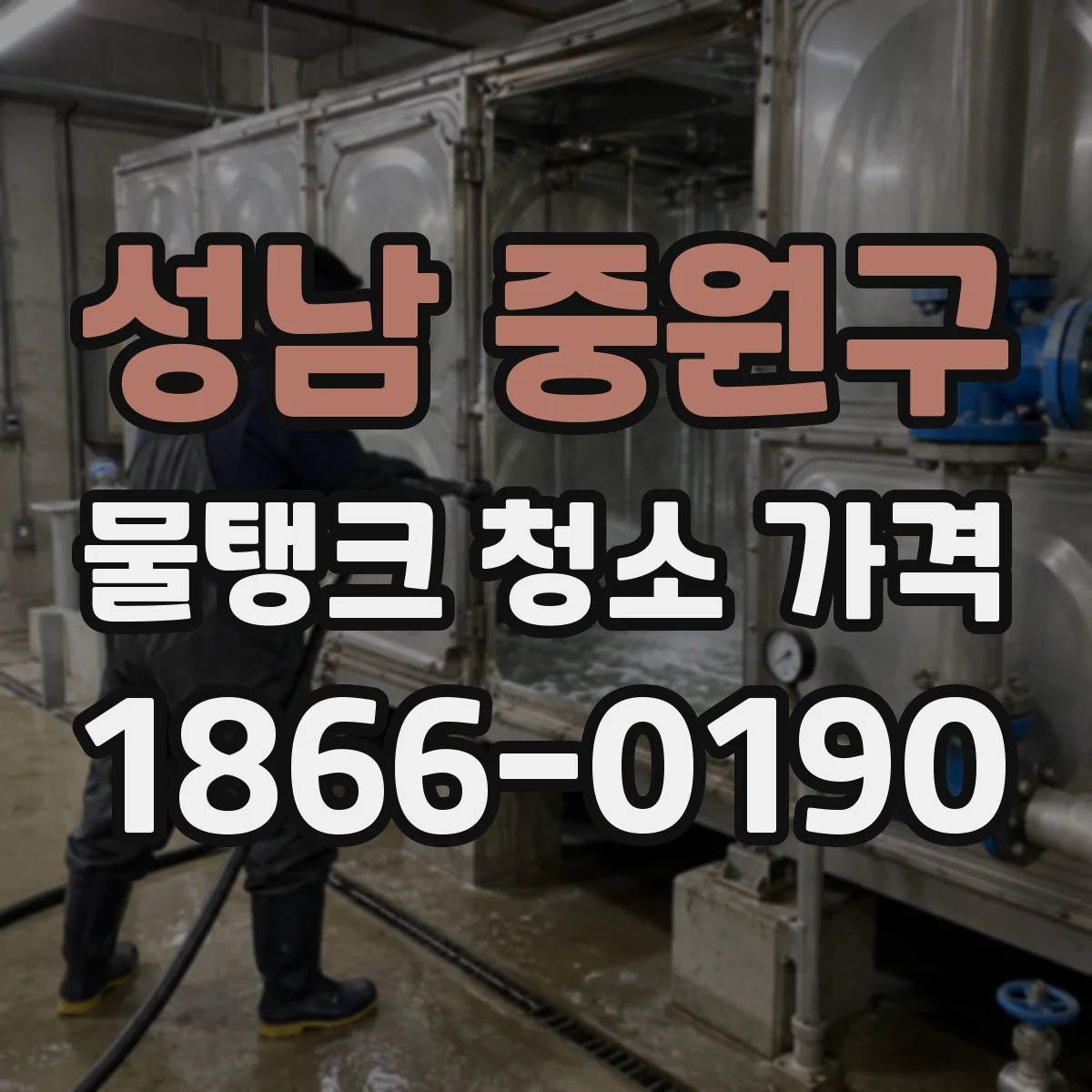성남 중원구 물탱크 청소 가격 월 청소 약정 시 소요시간과 단가 관계