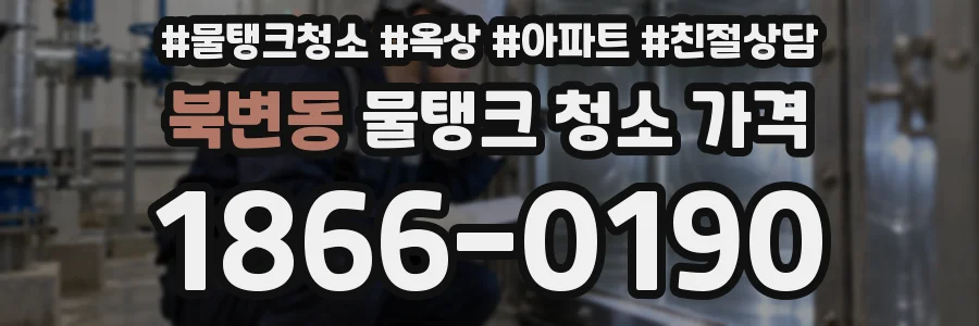 북변동 물탱크 청소 가격