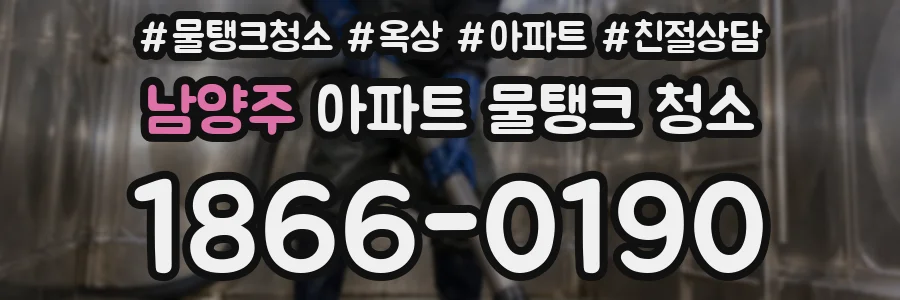 남양주 아파트 물탱크 청소
