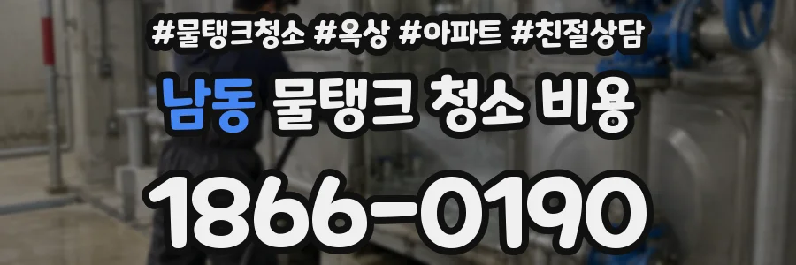 남동 물탱크 청소 비용