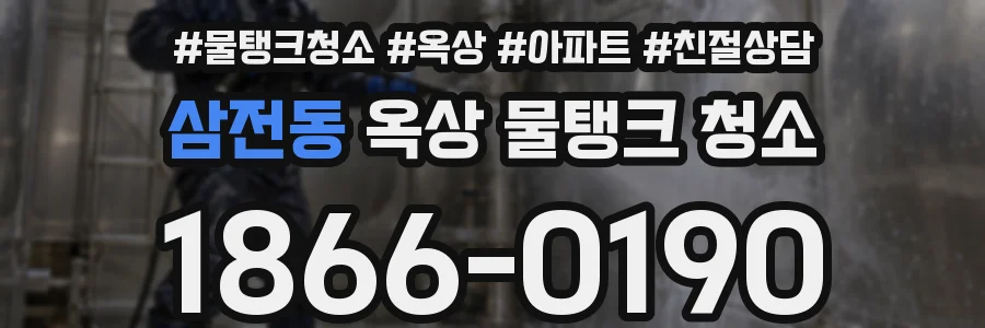 삼전동 옥상 물탱크 청소