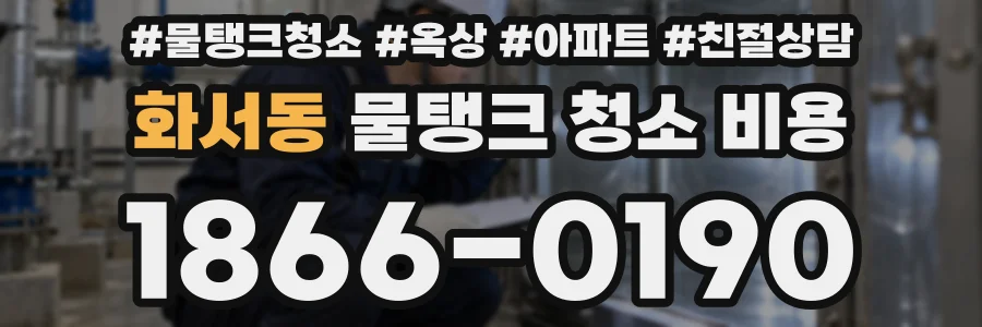 화서동 물탱크 청소 비용