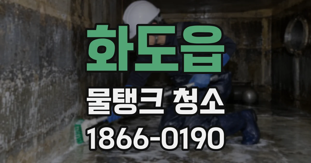 화도읍 물탱크 청소