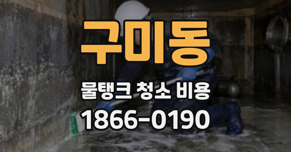 구미동 물탱크 청소 비용