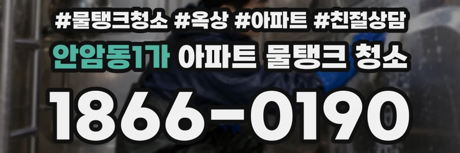 안암동1가 아파트 물탱크 청소