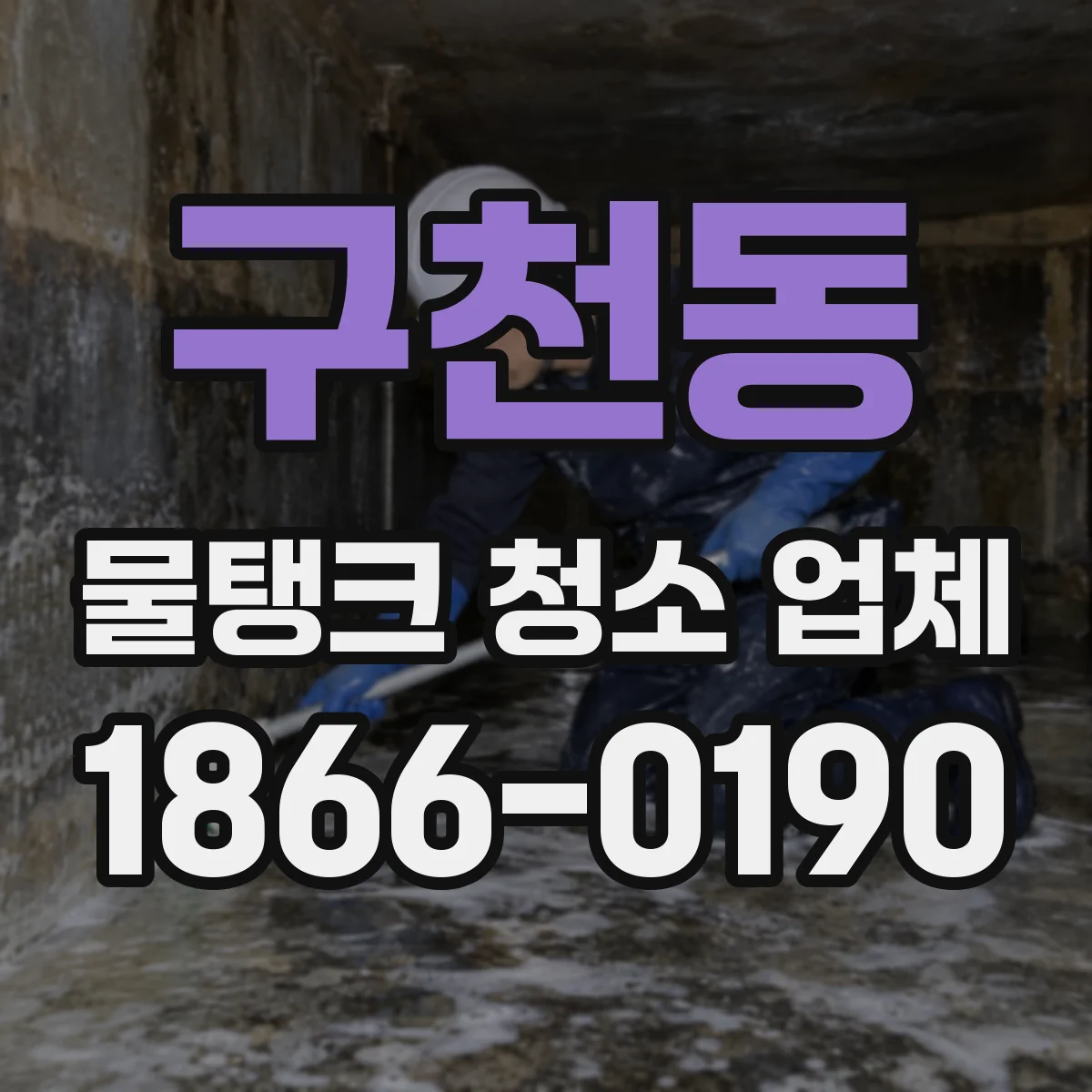 구천동 물탱크 청소 업체