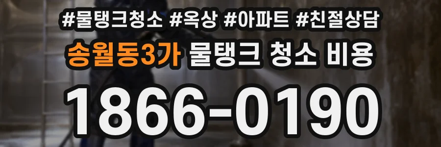 송월동3가 물탱크 청소 비용