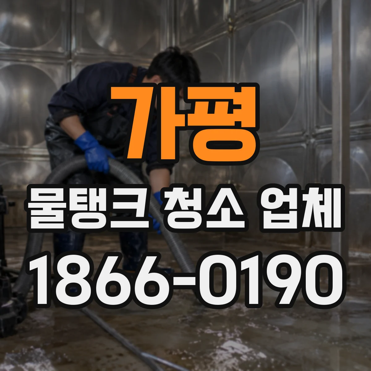 가평 물탱크 청소 업체 세척수 배출 기준 준수와 폐수처리 운영 점검