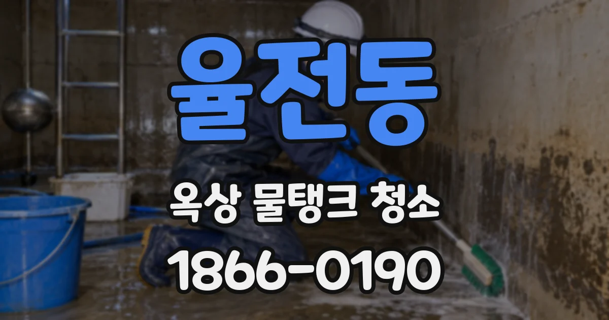 율전동 옥상 물탱크 청소
