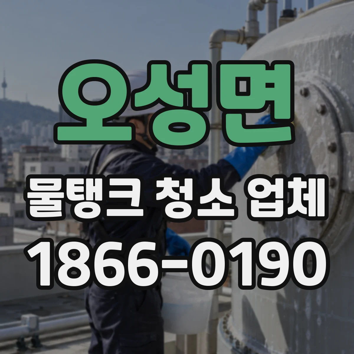 오성면 물탱크 청소 업체