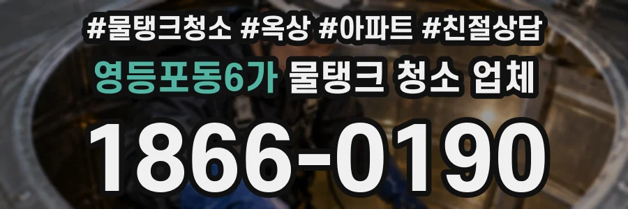 영등포동6가 물탱크 청소 업체
