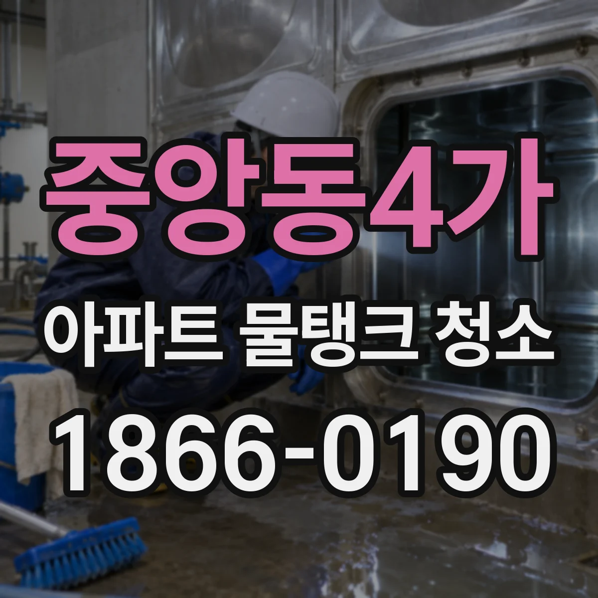 중앙동4가 아파트 물탱크 청소