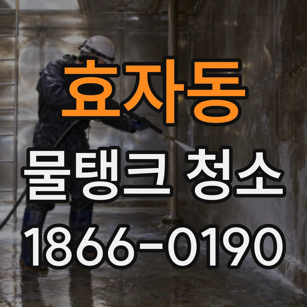 효자동 물탱크 청소
