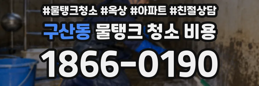 구산동 물탱크 청소 비용