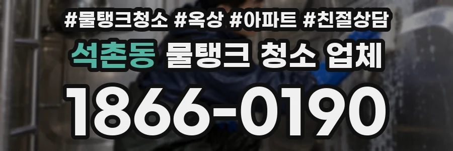 석촌동 물탱크 청소 업체