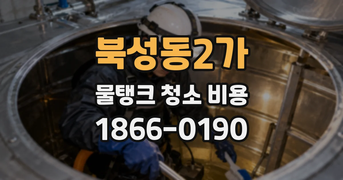 북성동2가 물탱크 청소 비용