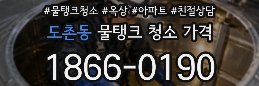 도촌동 물탱크 청소 가격