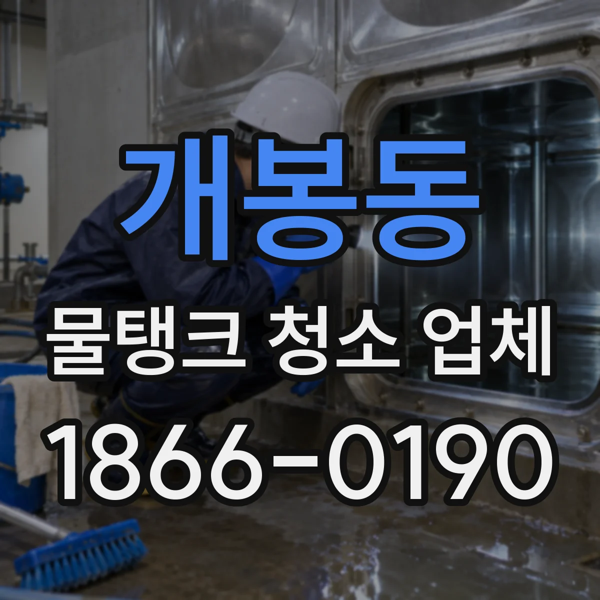 개봉동 물탱크 청소 업체