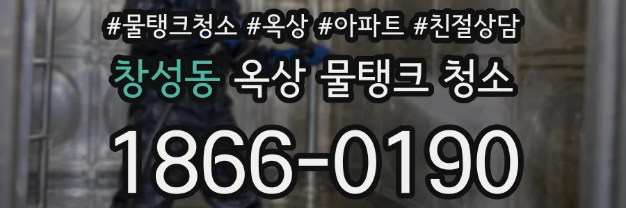 창성동 옥상 물탱크 청소