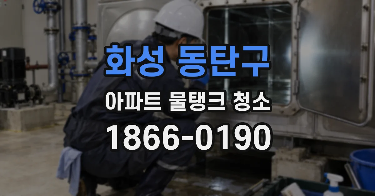 화성 동탄구 아파트 물탱크 청소