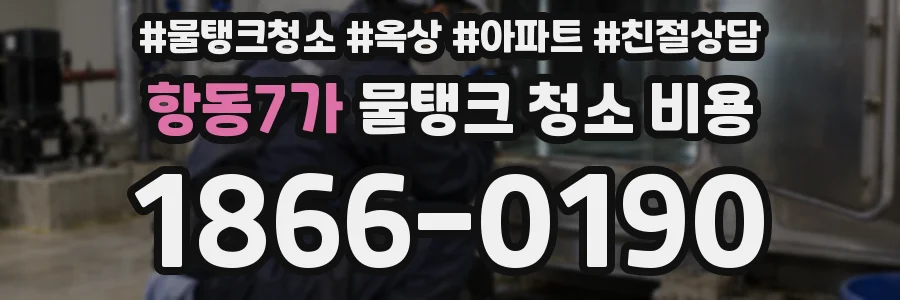 항동7가 물탱크 청소 비용