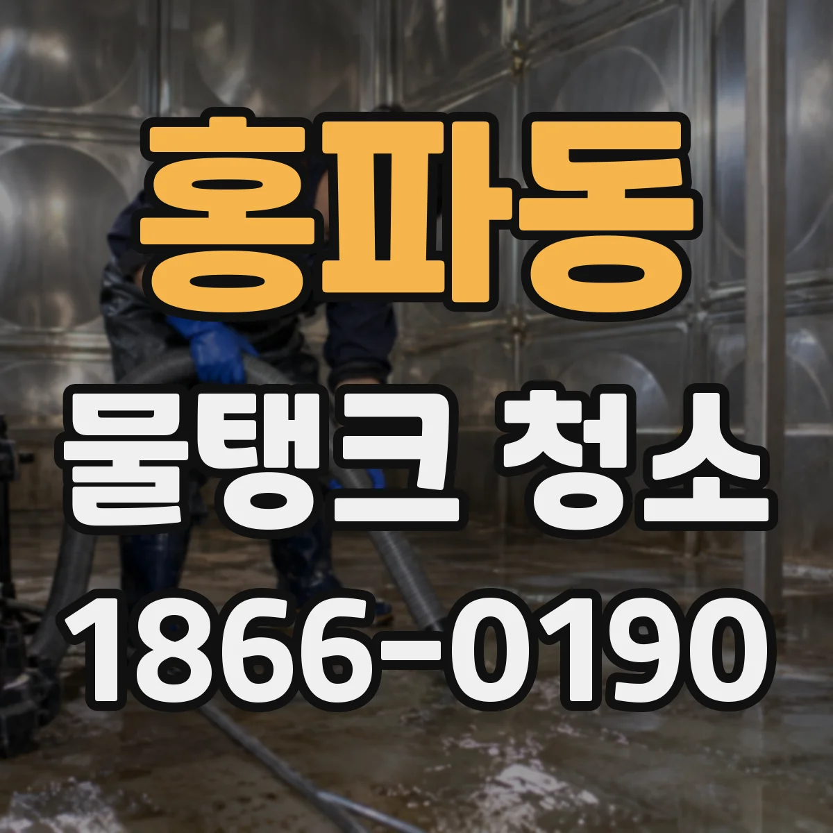 홍파동 물탱크 청소