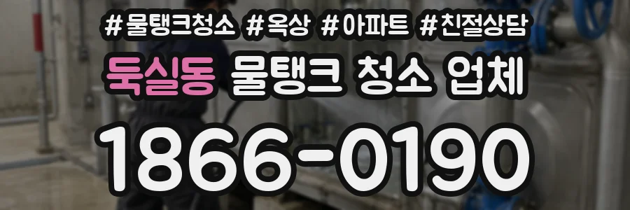 둑실동 물탱크 청소 업체