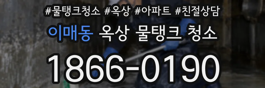 이매동 옥상 물탱크 청소