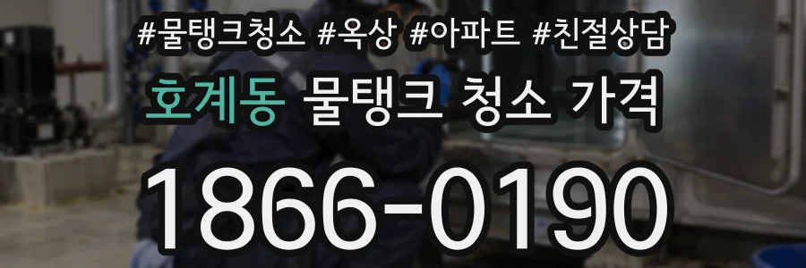 호계동 물탱크 청소 가격
