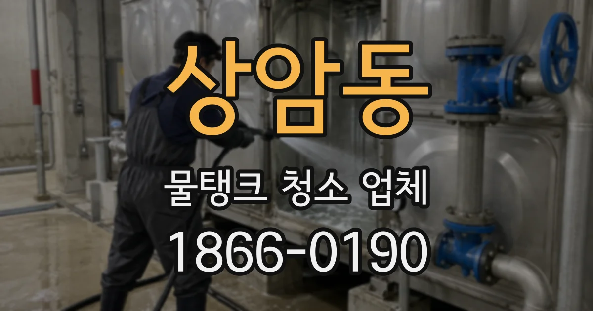 상암동 물탱크 청소 업체