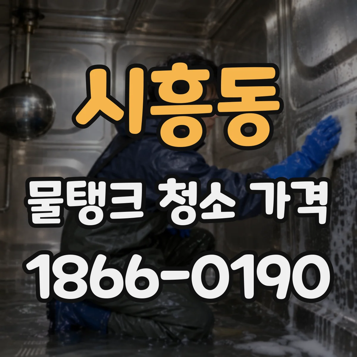 시흥동 물탱크 청소 가격