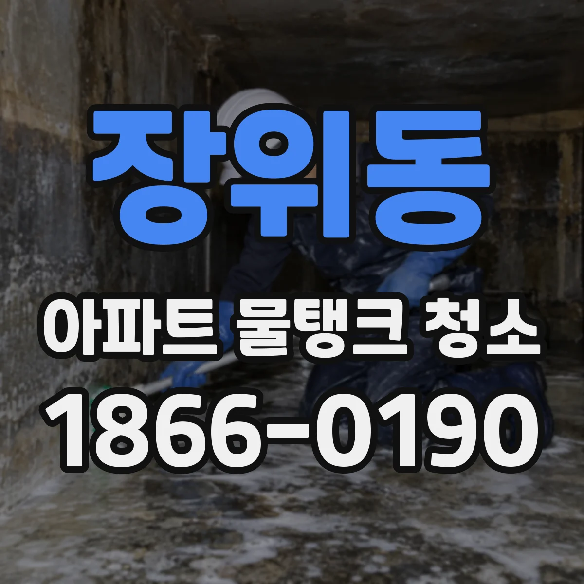 장위동 아파트 물탱크 청소