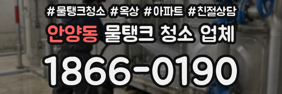 안양동 물탱크 청소 업체