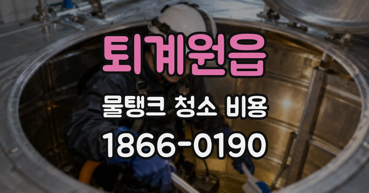 퇴계원읍 물탱크 청소 비용