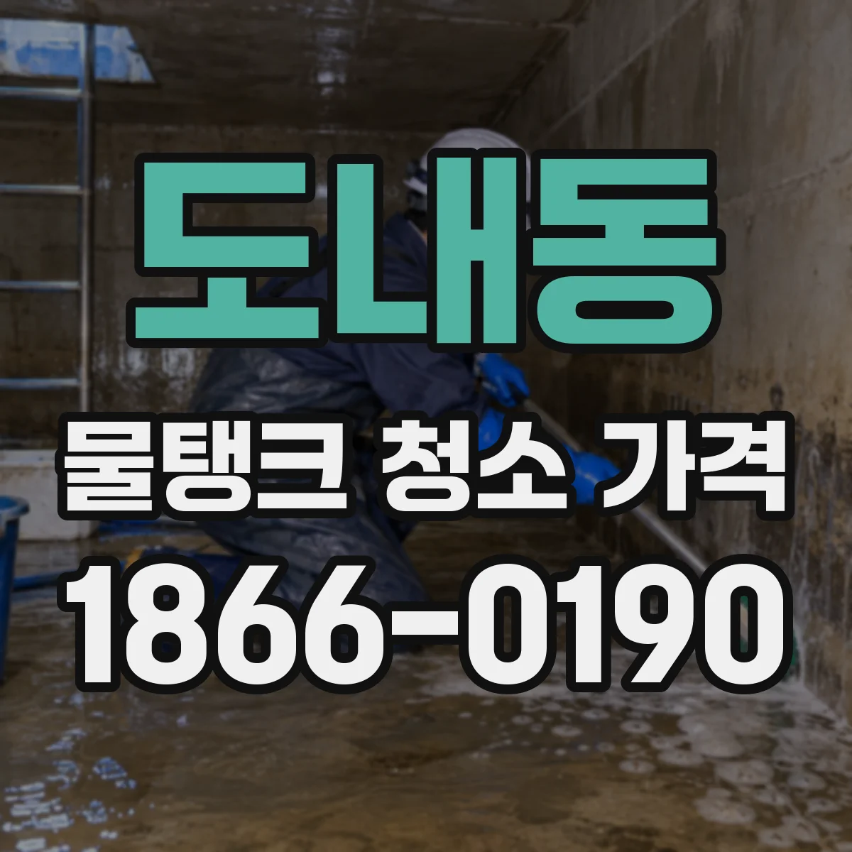 도내동 물탱크 청소 가격