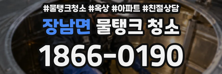 장남면 물탱크 청소