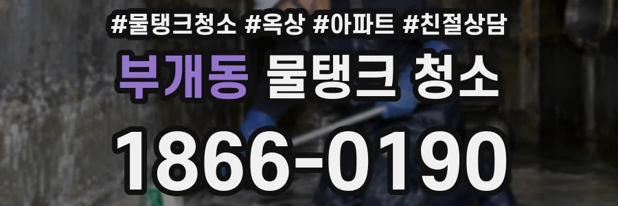 부개동 물탱크 청소