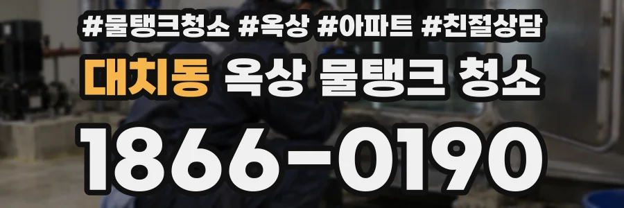 대치동 옥상 물탱크 청소