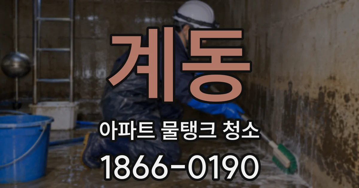 계동 아파트 물탱크 청소