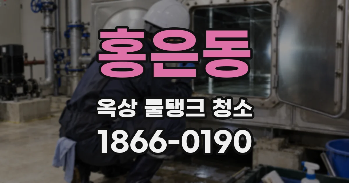 홍은동 옥상 물탱크 청소
