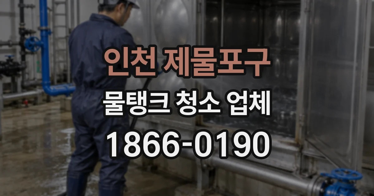 인천 제물포구 물탱크 청소 업체