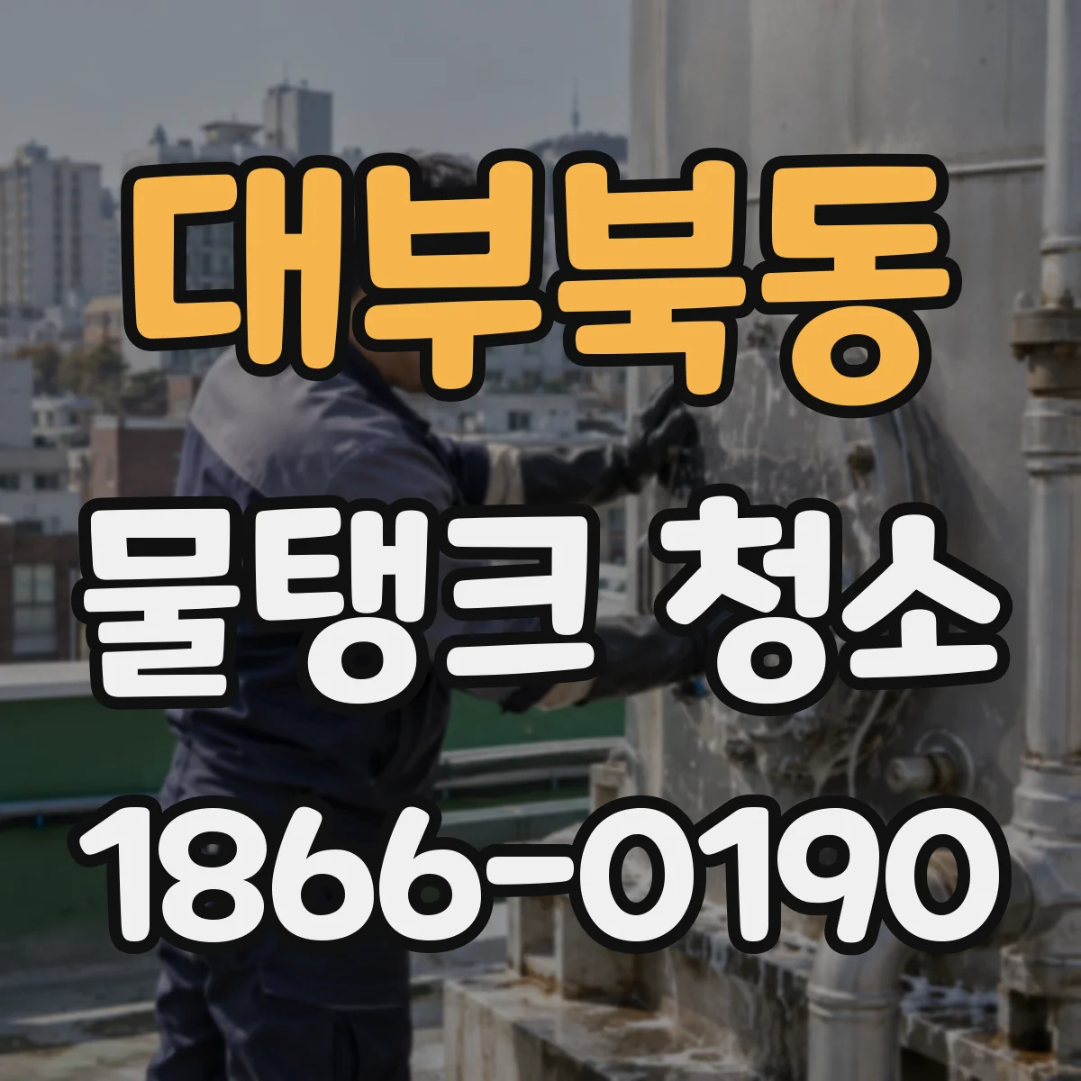대부북동 물탱크 청소