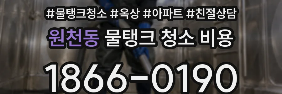 원천동 물탱크 청소 비용