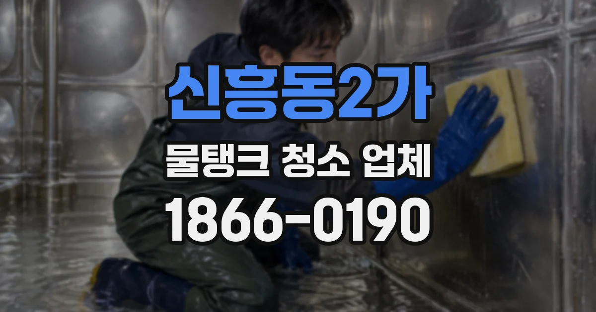 신흥동2가 물탱크 청소 업체