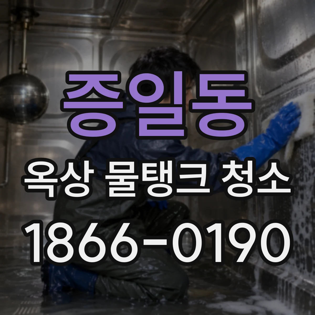 증일동 옥상 물탱크 청소