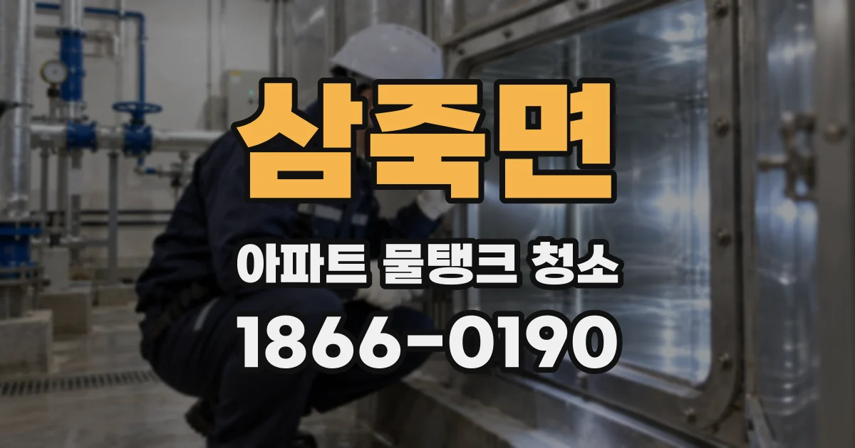 삼죽면 아파트 물탱크 청소