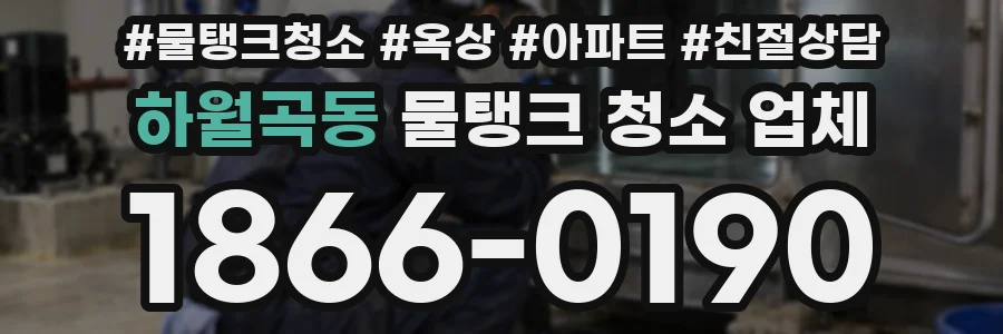 하월곡동 물탱크 청소 업체